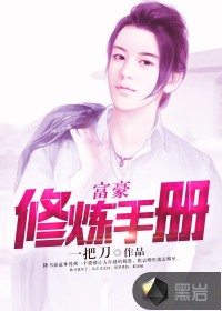 富豪修炼手册