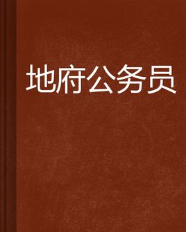 地府公务员