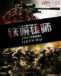 抗战之铁腕雄师