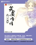 笑耍专情三王爷