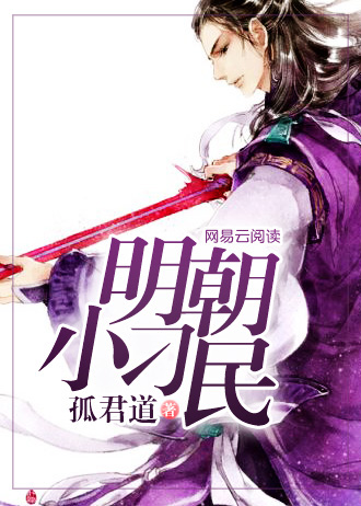 明朝小刁民