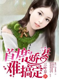 豪门蜜宠：首席娇妻难搞定