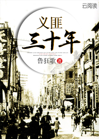 义匪三十年