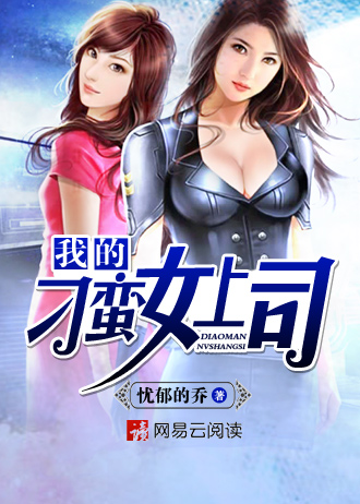 我的刁蛮女上司