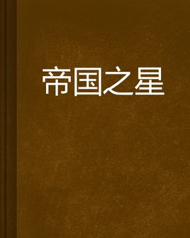 帝国之星