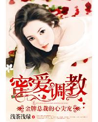 蜜爱调教：金牌总裁的心尖宠