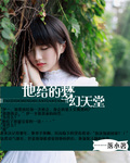 他给的梦幻天堂