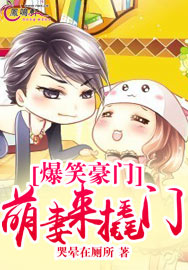 爆笑豪门：萌妻来撬门