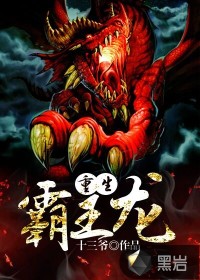 重生霸王龙