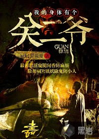我的身体有个关二爷