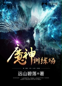 魔神训练场