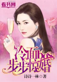 冷面boss步步惊婚