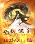 剑武独尊