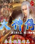 大神传