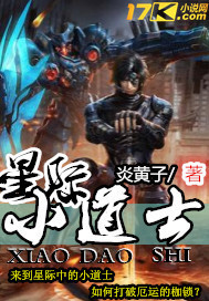 星际小道士