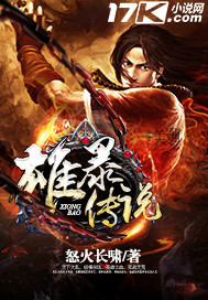 雄暴传说