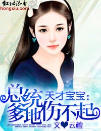 天才宝宝：总统爹地伤不起