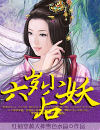妖后很倾城
