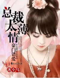 豪门错爱，总裁太薄情