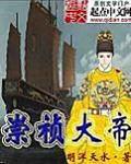 崇祯大帝