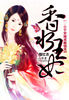 女杀手穿越成赔钱货：香水王妃