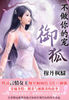 不做你的宠——御狐