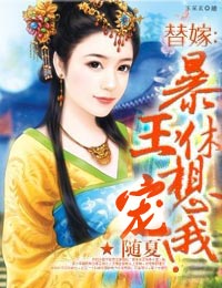 替嫁，盛宠第一王妃