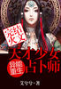 异能重生：天才少女占卜师