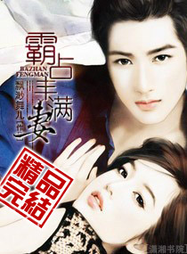 霸占丰满妻