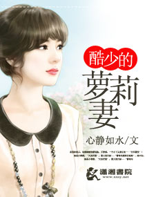 酷少的萝莉妻
