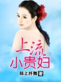 上流小贵妇