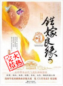错嫁良缘