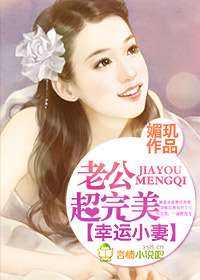 幸运小妻，老公超完美！