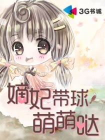 帝宠嫡女王妃(嫡妃带球萌萌哒)