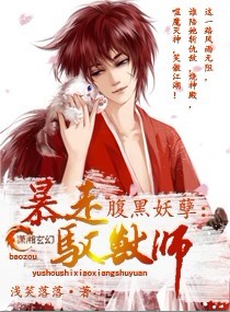 腹黑妖孽之暴走驭兽师