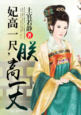 妃高一尺，朕高一丈