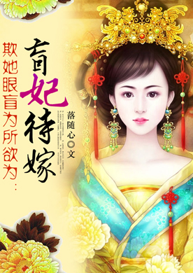 欺她眼盲为所欲为：盲妃待嫁
