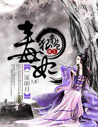 小叔，手下留情：毒妃狠绝色