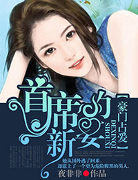 豪门占爱，首席的新妻
