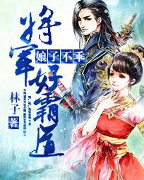 娘子不乖：将军好霸道