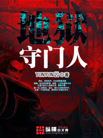 地狱守门人