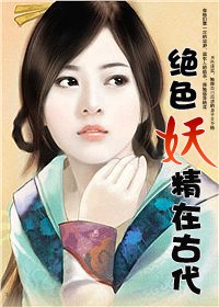 绝色妖精在古代【全本免费】