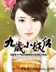 九岁小妖后