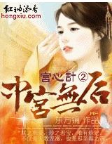 宫心计②：中宫无后