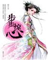 穿越时空的爱恋：步步惊心（上下全）
