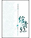 绾青丝[后宫小说]