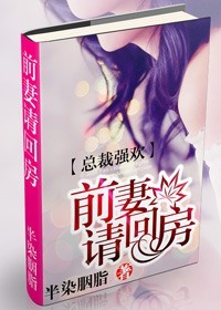 总裁强欢：前妻请回房【已完结】