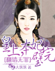 翻墙无罪：皇上，本“妃”完璧
