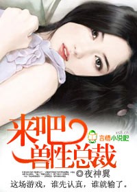 来吧，总裁