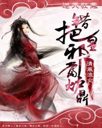 逆天狂凤：错把邪皇当炉鼎